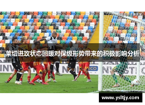 莱切进攻状态回暖对保级形势带来的积极影响分析