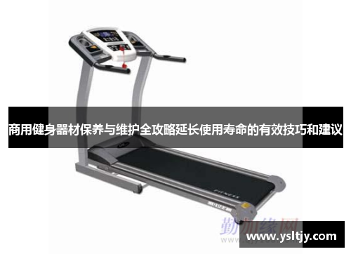 商用健身器材保养与维护全攻略延长使用寿命的有效技巧和建议