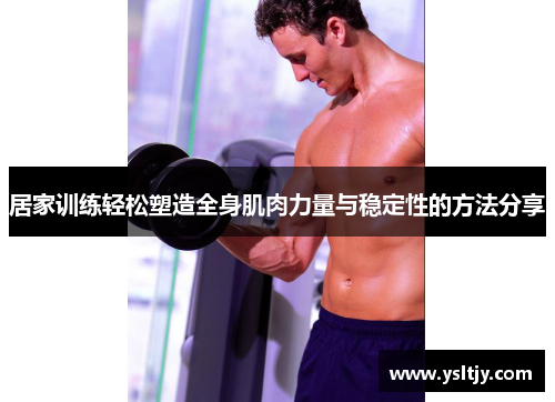 居家训练轻松塑造全身肌肉力量与稳定性的方法分享