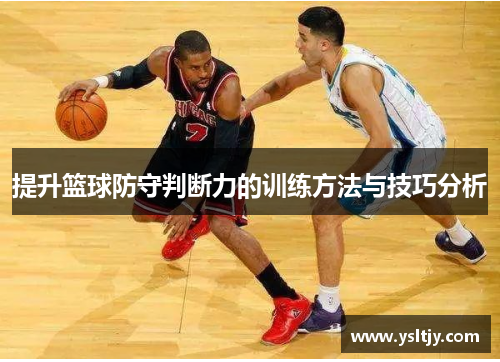 提升篮球防守判断力的训练方法与技巧分析