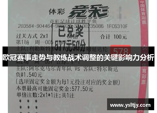 欧冠赛事走势与教练战术调整的关键影响力分析