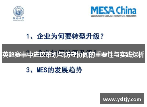 英超赛事中进攻策划与防守协同的重要性与实践探析