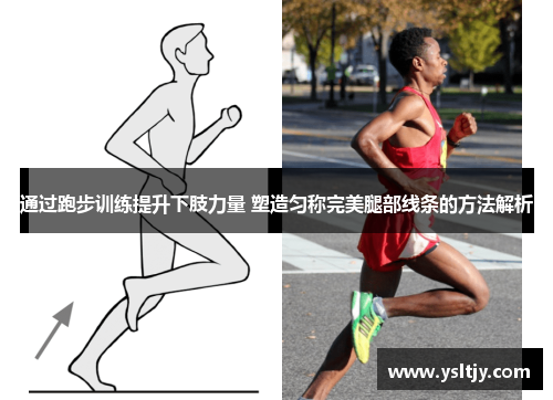 通过跑步训练提升下肢力量 塑造匀称完美腿部线条的方法解析