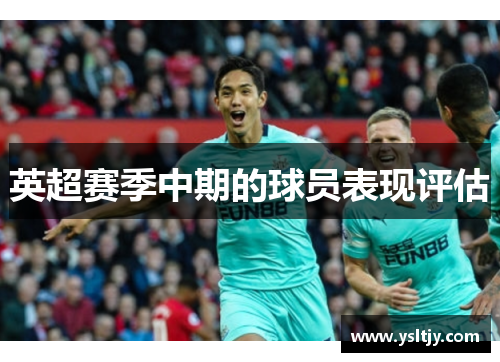 英超赛季中期的球员表现评估