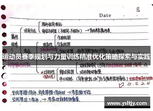运动员赛季规划与力量训练精准优化策略探索与实践