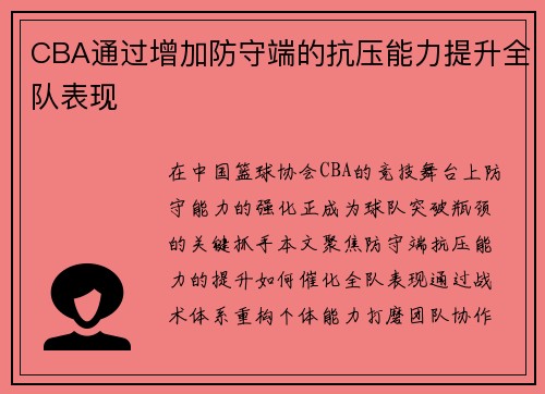 CBA通过增加防守端的抗压能力提升全队表现
