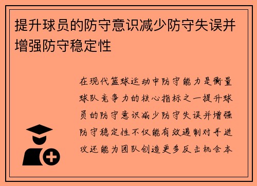 提升球员的防守意识减少防守失误并增强防守稳定性