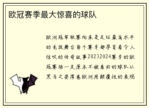 欧冠赛季最大惊喜的球队