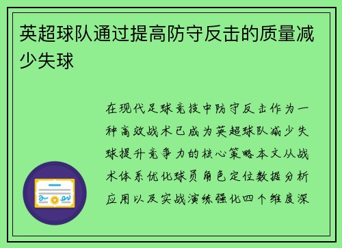 英超球队通过提高防守反击的质量减少失球