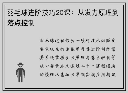 羽毛球进阶技巧20课：从发力原理到落点控制