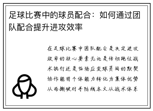 足球比赛中的球员配合：如何通过团队配合提升进攻效率