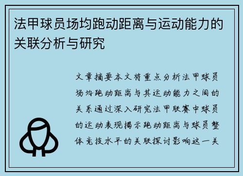 法甲球员场均跑动距离与运动能力的关联分析与研究