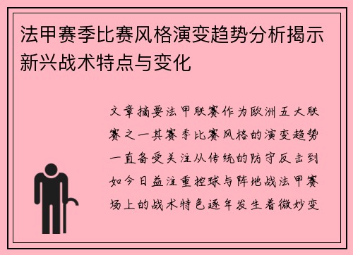 法甲赛季比赛风格演变趋势分析揭示新兴战术特点与变化
