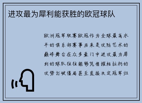 进攻最为犀利能获胜的欧冠球队