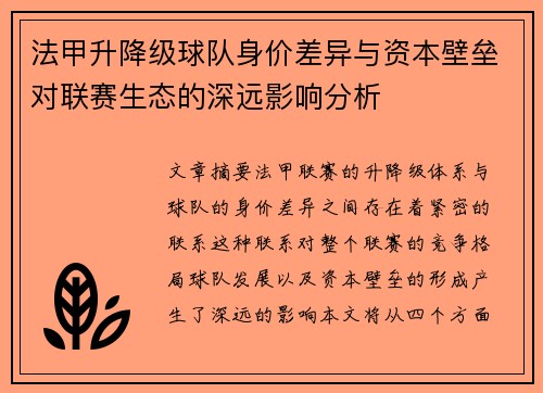 法甲升降级球队身价差异与资本壁垒对联赛生态的深远影响分析