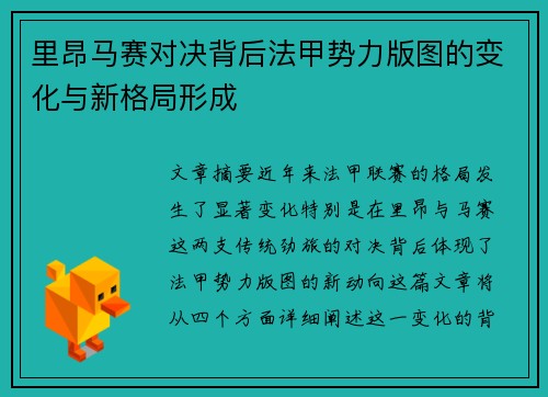 里昂马赛对决背后法甲势力版图的变化与新格局形成