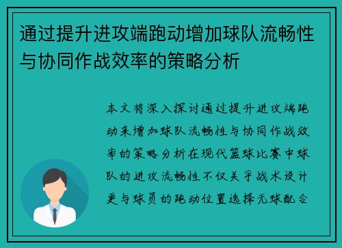 通过提升进攻端跑动增加球队流畅性与协同作战效率的策略分析