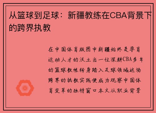 从篮球到足球：新疆教练在CBA背景下的跨界执教