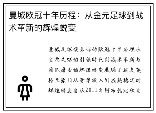 曼城欧冠十年历程：从金元足球到战术革新的辉煌蜕变
