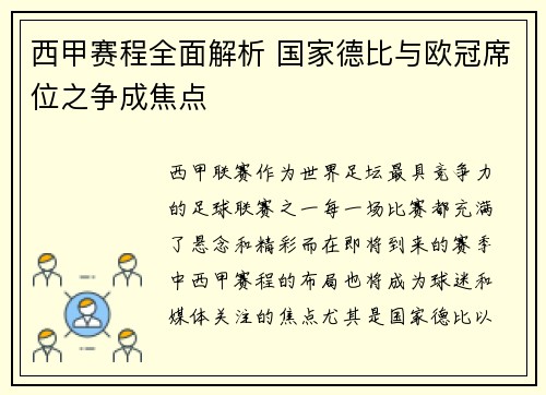 西甲赛程全面解析 国家德比与欧冠席位之争成焦点