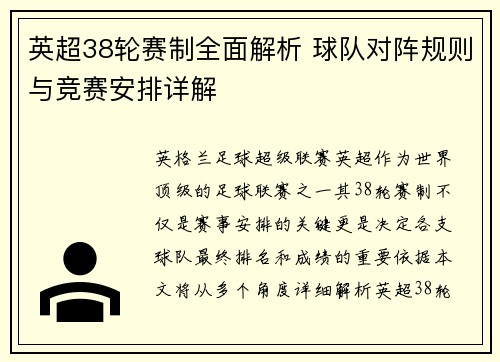 英超38轮赛制全面解析 球队对阵规则与竞赛安排详解