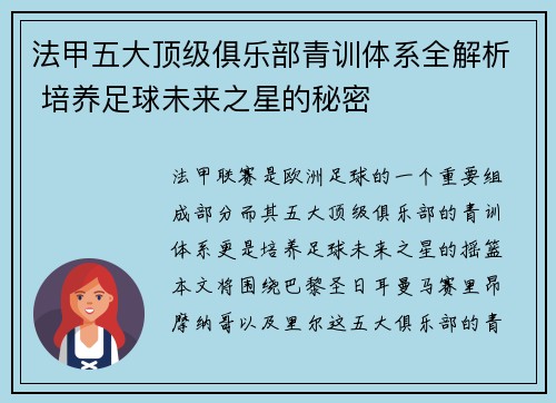法甲五大顶级俱乐部青训体系全解析 培养足球未来之星的秘密