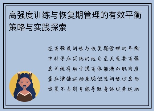 高强度训练与恢复期管理的有效平衡策略与实践探索