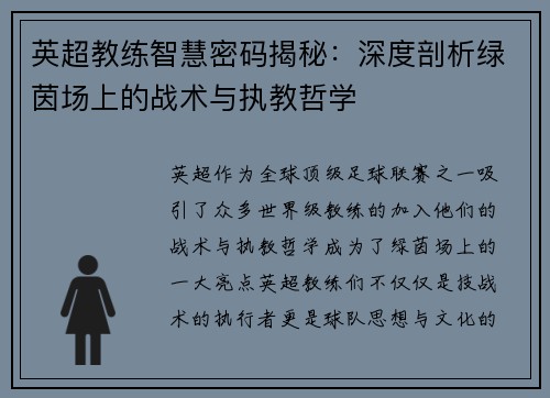 英超教练智慧密码揭秘：深度剖析绿茵场上的战术与执教哲学