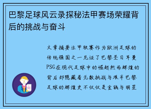 巴黎足球风云录探秘法甲赛场荣耀背后的挑战与奋斗