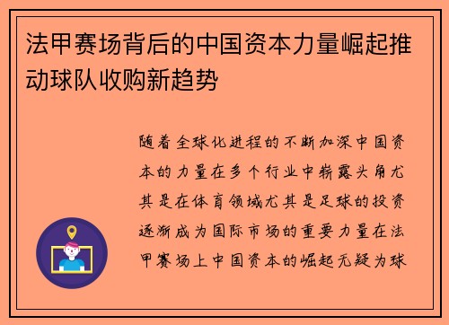 法甲赛场背后的中国资本力量崛起推动球队收购新趋势