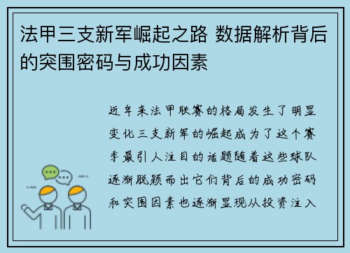法甲三支新军崛起之路 数据解析背后的突围密码与成功因素
