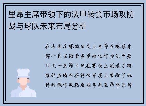 里昂主席带领下的法甲转会市场攻防战与球队未来布局分析