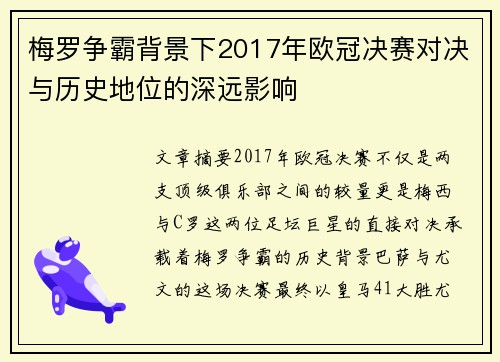 梅罗争霸背景下2017年欧冠决赛对决与历史地位的深远影响
