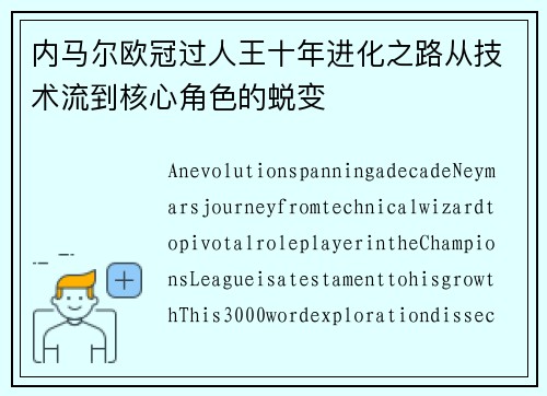 内马尔欧冠过人王十年进化之路从技术流到核心角色的蜕变