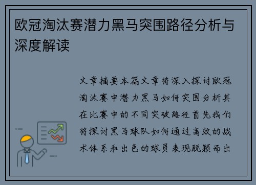 欧冠淘汰赛潜力黑马突围路径分析与深度解读