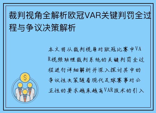 裁判视角全解析欧冠VAR关键判罚全过程与争议决策解析