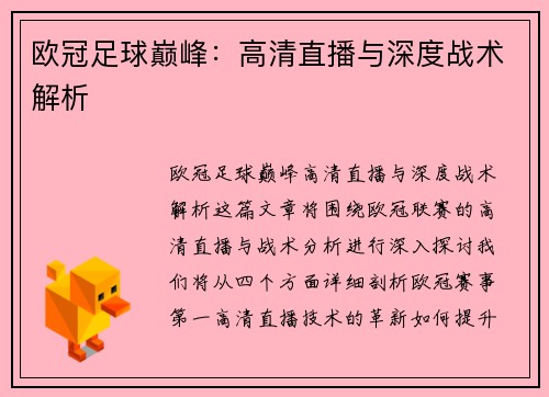 欧冠足球巅峰：高清直播与深度战术解析