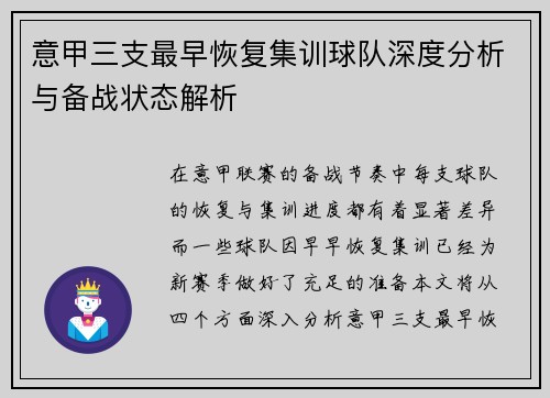 意甲三支最早恢复集训球队深度分析与备战状态解析