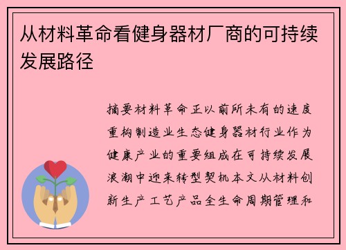 从材料革命看健身器材厂商的可持续发展路径