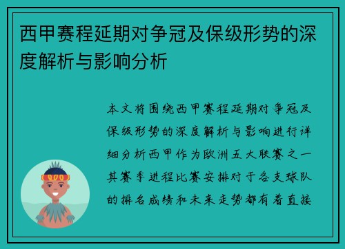 西甲赛程延期对争冠及保级形势的深度解析与影响分析