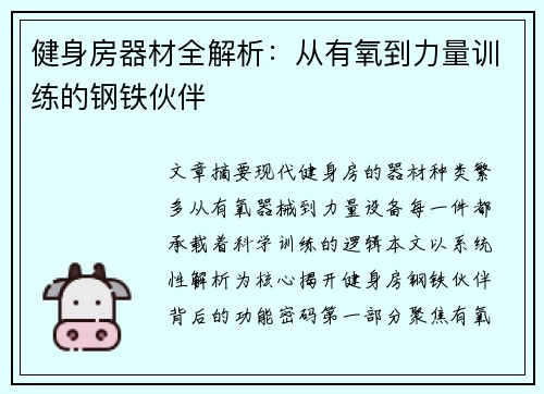 健身房器材全解析：从有氧到力量训练的钢铁伙伴
