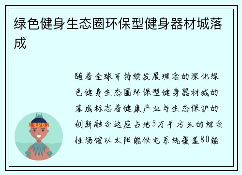 绿色健身生态圈环保型健身器材城落成
