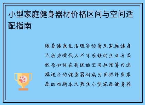 小型家庭健身器材价格区间与空间适配指南