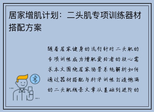 居家增肌计划：二头肌专项训练器材搭配方案