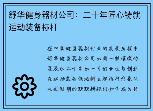 舒华健身器材公司：二十年匠心铸就运动装备标杆