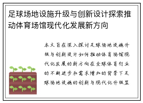 足球场地设施升级与创新设计探索推动体育场馆现代化发展新方向