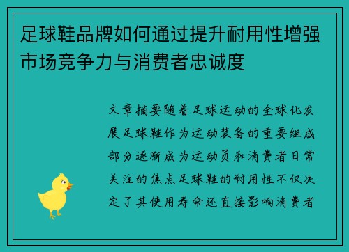 足球鞋品牌如何通过提升耐用性增强市场竞争力与消费者忠诚度