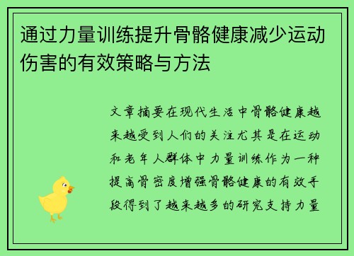 通过力量训练提升骨骼健康减少运动伤害的有效策略与方法