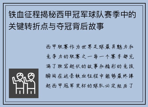 铁血征程揭秘西甲冠军球队赛季中的关键转折点与夺冠背后故事