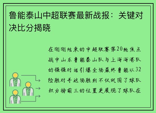 鲁能泰山中超联赛最新战报：关键对决比分揭晓